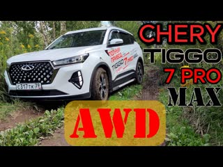 Chery tiggo 7 pro max awd теперь гребёт!