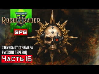 Новый компаньон эльдарка ирлиэт прохождение warhammer 40,000 rogue trader #16