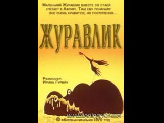 Журавлик (1970) киевнаучфильм