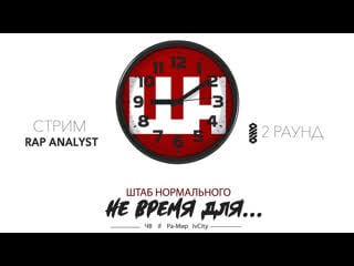 Rap analyst судейство штаб нормального ( 2 раунд | 9кб)