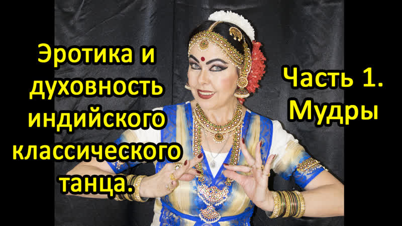 "эротика и духовность индийского классического танца чась1 мудры"