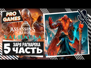 Открываем всю карту assassins creed valhalla dawn of ragnarok часть 5 | заря рагнарёка прохождение