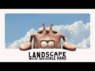 Пейзаж с невидимой рукой (2023) landscape with invisible hand