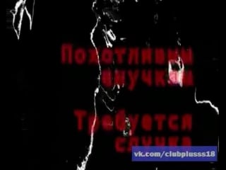 Похотливым внучкам требуется случка