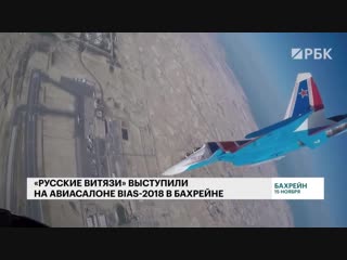 Выступление пилотажной группы "русские витязи" на авиасалоне в бахрейне bias 2018