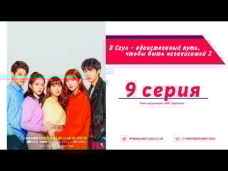 В сеул единственный путь, чтобы быть независимой 2 9 серия русская озвучка freedub studio | xdub dorama