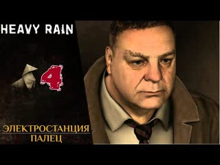 ⚡️ прохождение heavy rain ❹ крытый рынок, горди крамер, палец | хеви рейн