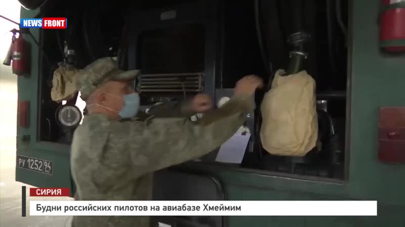 Будни российских пилотов на сирийской авиабазе хмеймим