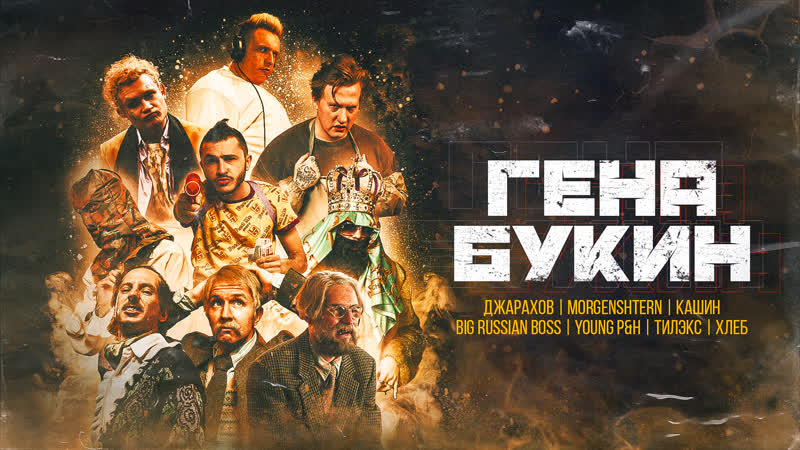 Джарахов, тилэкс, big russian boss, young p&amp;h, dk, morgenshtern &amp; хлеб гена букин