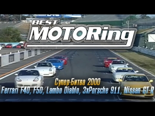 Best motoring супер битва 2000 [bmirussian]