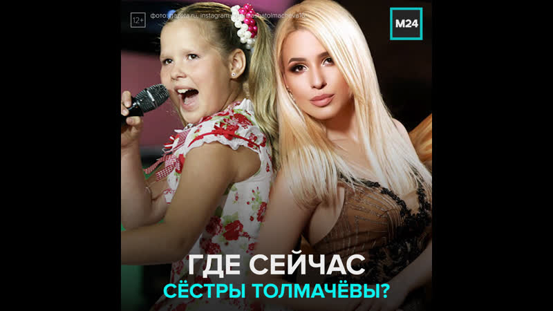 Как живут победительницы молодые евровидения сёстры толмачёвы – москва 24
