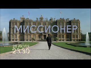 "миссионер" художественный фильм