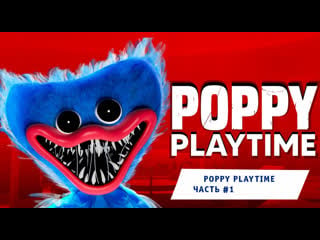 Poppy playtime ➤ часть #1 ➤ в ожидании хагги вагги ➤ прохождение игры поппи плейтайм