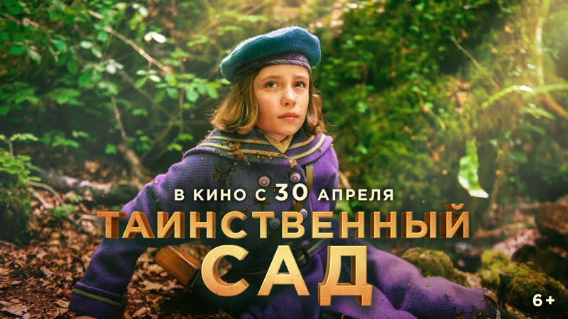Таинственный сад | трейлер #1 | в кино с 10 сентября