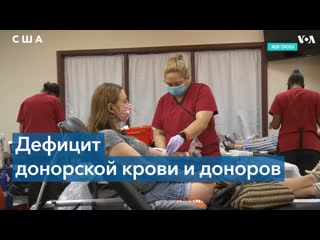 В сша не хватает донорской крови