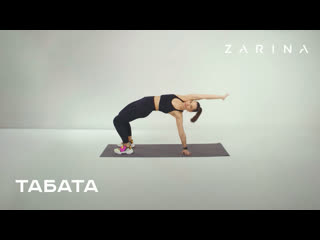 Табата | zarina workout