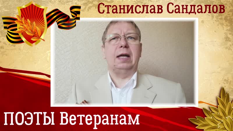 Поэты ветеранам станислав сандалов " медсестричка"