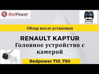 Обзор устанои в renault kaptur автомагнитола redpower 71259 и камера ahd ren358