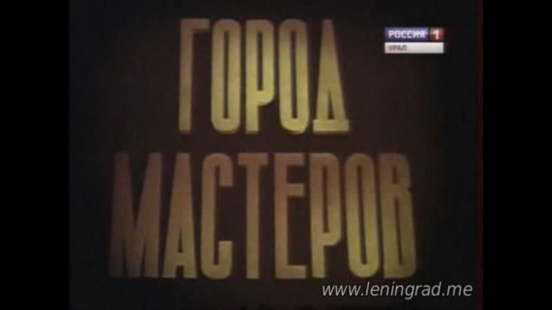 Город мастеров (1980) свердловское телевидение