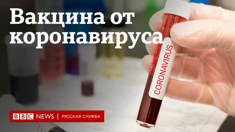 Вакцина от коронавируса главные вопросы