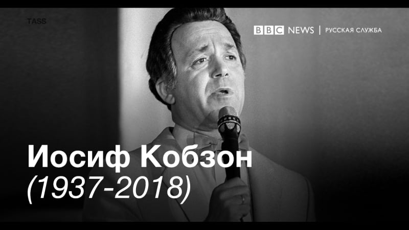 Иосиф кобзон 1937 2018
