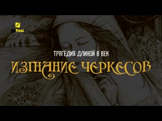 Изгнание черкесов (адыгов)