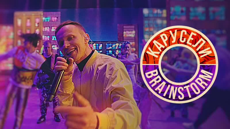 Brainstorm "карусели"