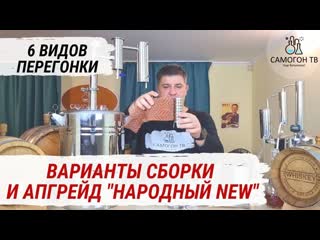 6 видов перегонки и варианты сборки самогонного аппарата народный new апгрейд самогонного аппарата