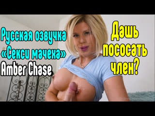 Amber chase инцест трахнул маму, порно, секс с мамой, натянуул, оттрахал секс сиськи1 [девушка красиво, красивая девушка