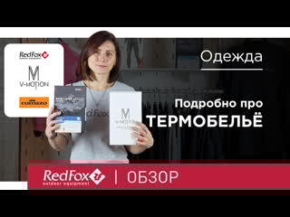 Термобельё red fox, comazo, v motion