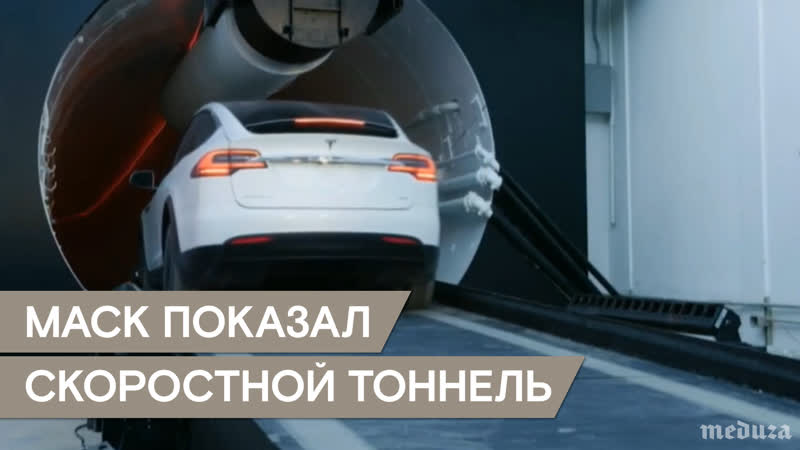Маск показал тоннель под лос анджелесом