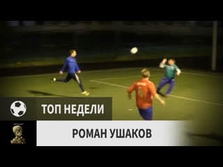 Роман ушаков (олд тру, 8 й тур)