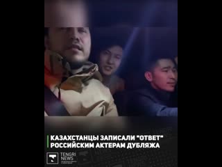 Казахстанцы записали "ответ" российским актерам дубляжа