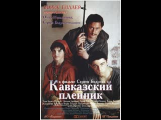 Фильм каазкий пленник 1996 год