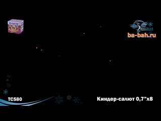 Фейерверк тс580 киндер салют (0,7' х 8) mp4 (720p) mp4