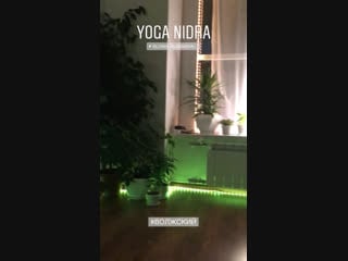Yoga nidra г волжский