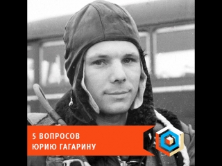 5 вопросов юрию гагарину