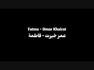 Fatma omar khairat فاطمة عمر خيرت the ayoub sisters feat the swingles