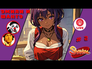 Эмили и шантэ ▨◉◈⋙ shantae half genie hero ▨◉◈⋙ (#2) (falamezar) #shantae