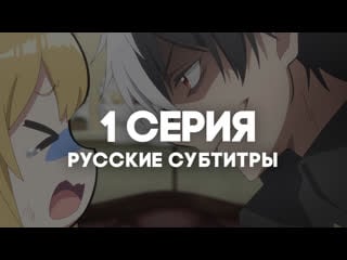 [anirise] я прибрал к рукам девушку, и теперь я учу её всяким плохим вещам | 1 серия с русскими субтитрами
