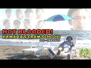 [shionの使い] hot blooded! hamada's cram school ep 2 pt 2 (#1219)