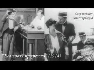 "его новая профессия" (1914; озв зина парижева)