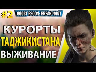 Сливаем вертолеты ржачный стрим кооперативное прохождение ghost recon breakpoint #2