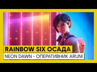 Tom clancy’s rainbow six осада operation neon dawn оперативник aruni