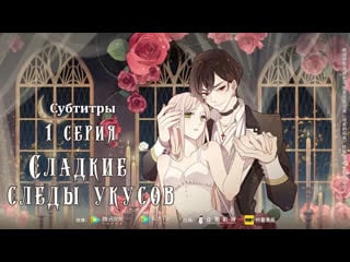 [lightfamily | субтитры] сладкие следы укусов / sweet bite marks 1 серия [zrezwerder]