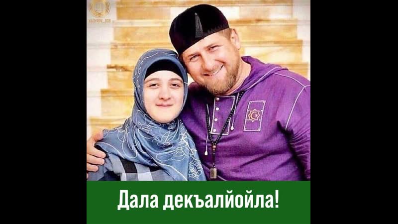 Аминат кадырова! дала декъалйойла! дала дукха йахайойла!