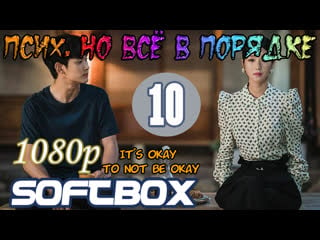 Псих, но всё в порядке 10 серия ( озвучка softbox )