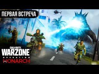 Call of duty warzone первая встреча с годзиллой и конгом