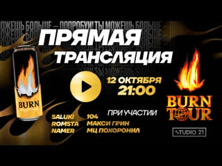 Burn tour 2020 | стартовый эфир тура