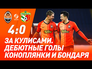 Что осталось за кадром матча шахтер – ворскла? | дебютные голы бондаря и коноплянки